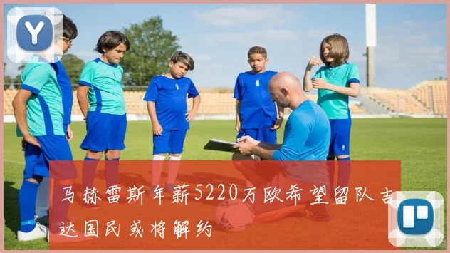 马赫雷斯年薪5220万欧希望留队吉达国民或将解约