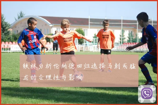 铁林分析伦纳德回归选择马刺或猛龙的合理性与影响