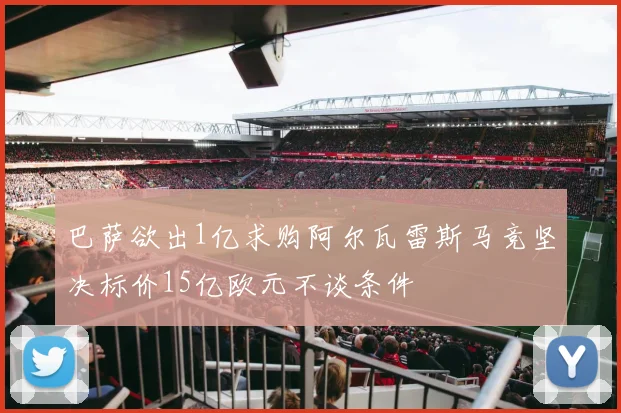 巴萨欲出1亿求购阿尔瓦雷斯马竞坚决标价15亿欧元不谈条件